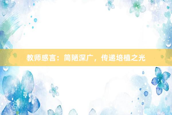 教师感言：简陋深广，传递培植之光