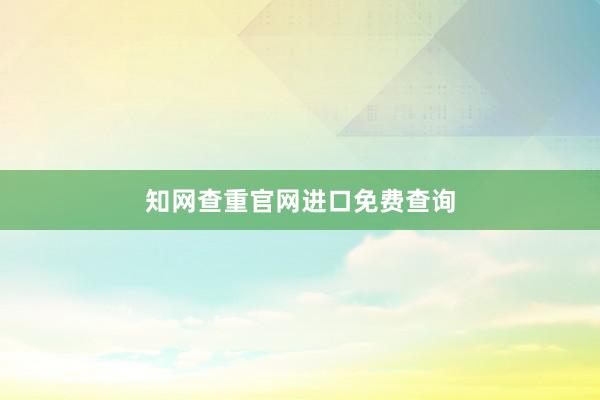 知网查重官网进口免费查询